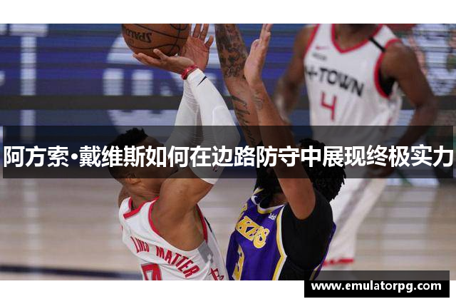 阿方索·戴维斯如何在边路防守中展现终极实力 阿方索·戴维斯如何在边路防守中展现终极实力