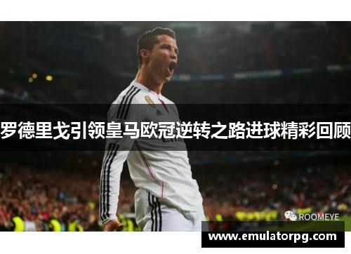 罗德里戈引领皇马欧冠逆转之路进球精彩回顾 罗德里戈引领皇马欧冠逆转之路进球精彩回顾