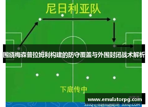 围绕梅森普拉姆利构建的防守覆盖与外围封闭战术解析 围绕梅森普拉姆利构建的防守覆盖与外围封闭战术解析