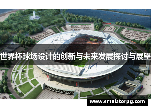 世界杯球场设计的创新与未来发展探讨与展望