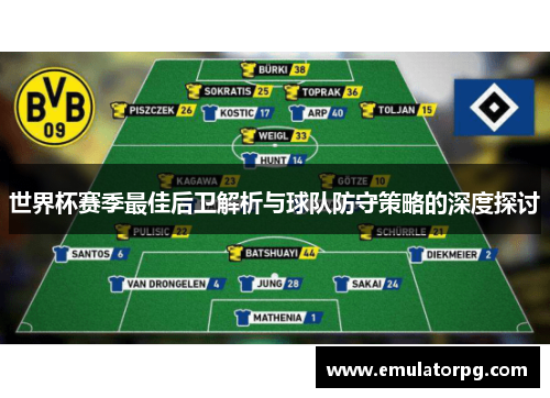 世界杯赛季最佳后卫解析与球队防守策略的深度探讨 世界杯赛季最佳后卫解析与球队防守策略的深度探讨