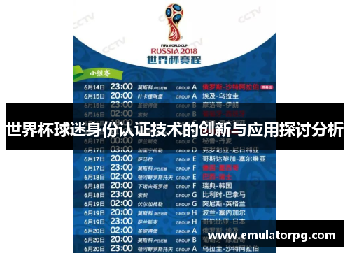 世界杯球迷身份认证技术的创新与应用探讨分析 世界杯球迷身份认证技术的创新与应用探讨分析