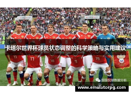 卡塔尔世界杯球员状态调整的科学策略与实用建议