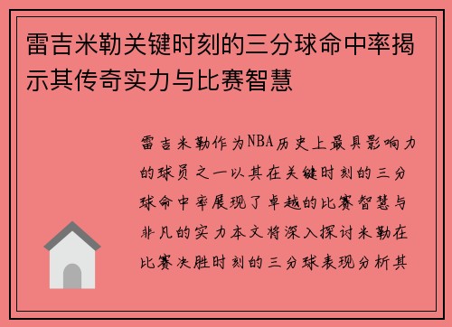 雷吉米勒关键时刻的三分球命中率揭示其传奇实力与比赛智慧