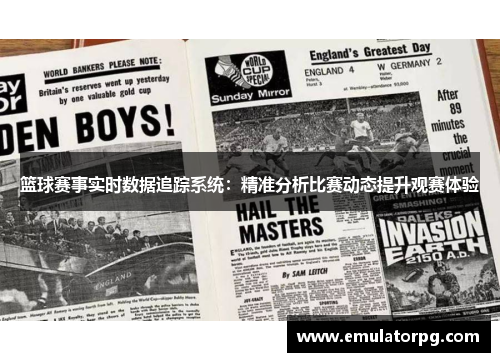 篮球赛事实时数据追踪系统:精准分析比赛动态提升观赛体验 篮球赛事实时数据追踪系统:精准分析比赛动态提升观赛体验