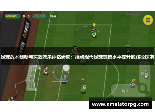 足球战术创新与实践效果评估研究：推动现代足球竞技水平提升的路径探索