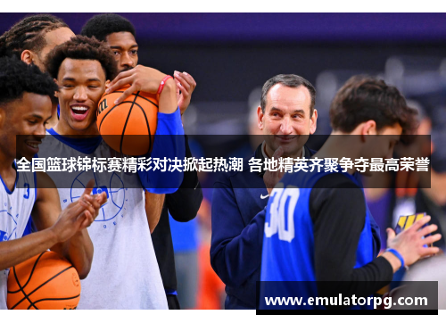 全国篮球锦标赛精彩对决掀起热潮 各地精英齐聚争夺最高荣誉 全国篮球锦标赛精彩对决掀起热潮 各地精英齐聚争夺最高荣誉