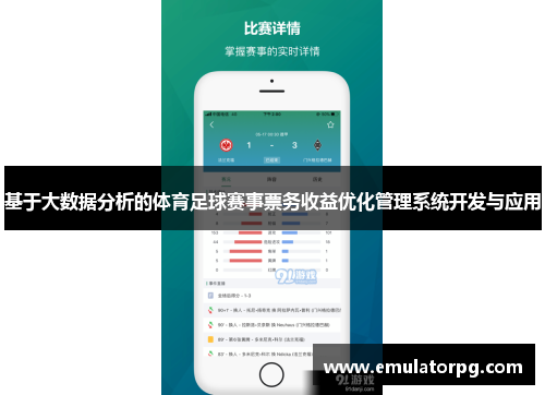 基于大数据分析的体育足球赛事票务收益优化管理系统开发与应用 基于大数据分析的体育足球赛事票务收益优化管理系统开发与应用