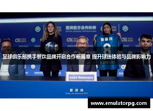 足球俱乐部携手餐饮品牌开启合作新篇章 提升球迷体验与品牌影响力 足球俱乐部携手餐饮品牌开启合作新篇章 提升球迷体验与品牌影响力