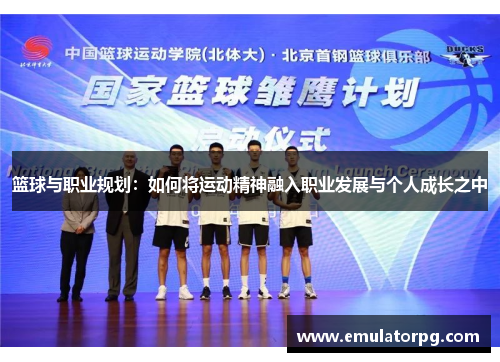 篮球与职业规划:如何将运动精神融入职业发展与个人成长之中 篮球与职业规划:如何将运动精神融入职业发展与个人成长之中