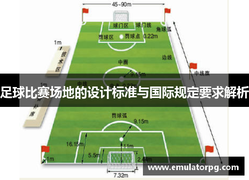 足球比赛场地的设计标准与国际规定要求解析 足球比赛场地的设计标准与国际规定要求解析