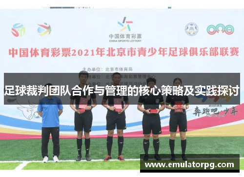足球裁判团队合作与管理的核心策略及实践探讨