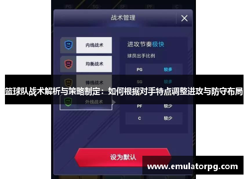 篮球队战术解析与策略制定:如何根据对手特点调整进攻与防守布局 篮球队战术解析与策略制定:如何根据对手特点调整进攻与防守布局