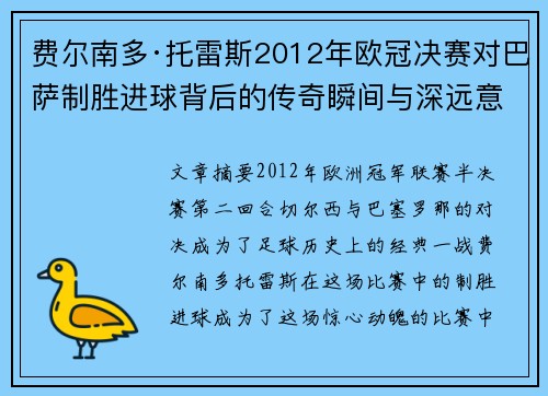 费尔南多·托雷斯2012年欧冠决赛对巴萨制胜进球背后的传奇瞬间与深远意义