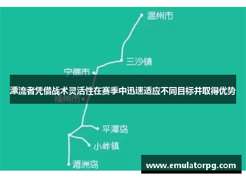 漂流者凭借战术灵活性在赛季中迅速适应不同目标并取得优势