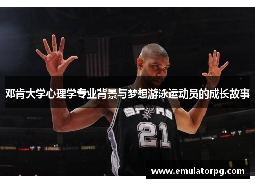 邓肯大学心理学专业背景与梦想游泳运动员的成长故事 邓肯大学心理学专业背景与梦想游泳运动员的成长故事