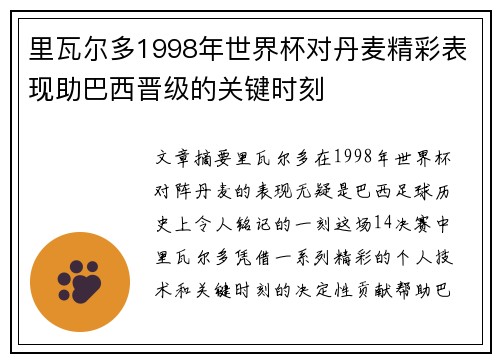里瓦尔多1998年世界杯对丹麦精彩表现助巴西晋级的关键时刻 里瓦尔多1998年世界杯对丹麦精彩表现助巴西晋级的关键时刻