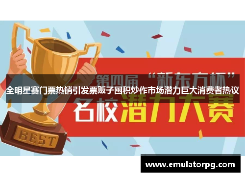 全明星赛门票热销引发票贩子囤积炒作市场潜力巨大消费者热议