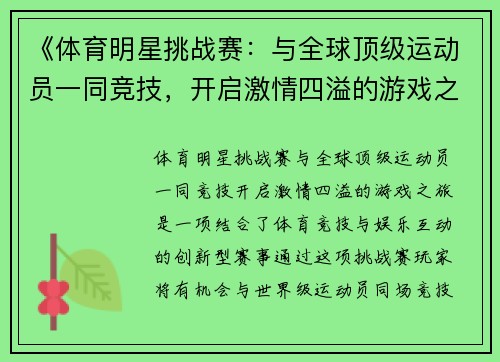 《体育明星挑战赛：与全球顶级运动员一同竞技，开启激情四溢的游戏之旅》