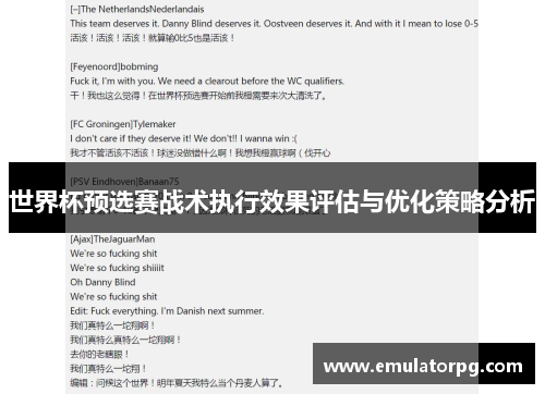 世界杯预选赛战术执行效果评估与优化策略分析 世界杯预选赛战术执行效果评估与优化策略分析