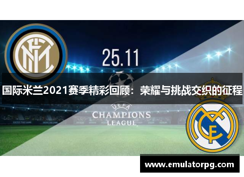 国际米兰2021赛季精彩回顾：荣耀与挑战交织的征程