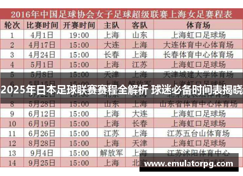 2025年日本足球联赛赛程全解析 球迷必备时间表揭晓 2025年日本足球联赛赛程全解析 球迷必备时间表揭晓