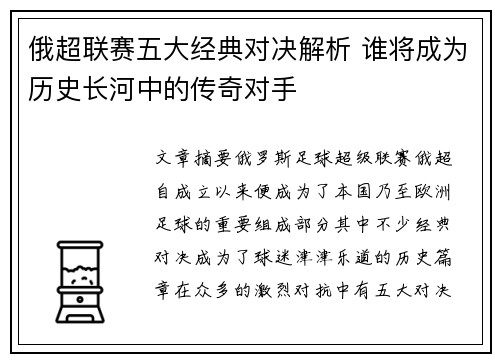 俄超联赛五大经典对决解析 谁将成为历史长河中的传奇对手 俄超联赛五大经典对决解析 谁将成为历史长河中的传奇对手