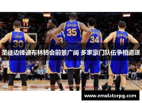 圣徒边锋迪布林转会前景广阔 多家豪门队伍争相追逐 圣徒边锋迪布林转会前景广阔 多家豪门队伍争相追逐