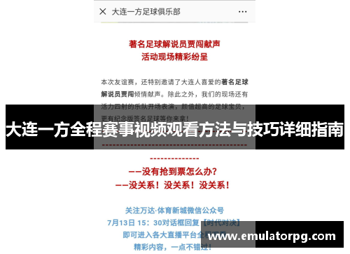 大连一方全程赛事视频观看方法与技巧详细指南