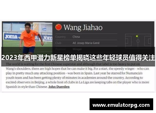 2023年西甲潜力新星榜单揭晓这些年轻球员值得关注 2023年西甲潜力新星榜单揭晓这些年轻球员值得关注