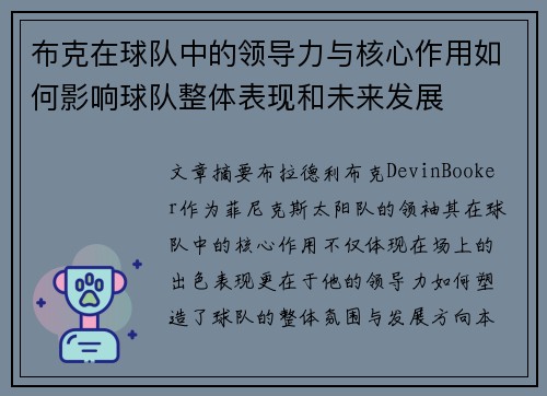 布克在球队中的领导力与核心作用如何影响球队整体表现和未来发展