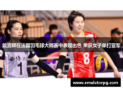 戴资颖在法国羽毛球大师赛中表现出色 荣获女子单打亚军