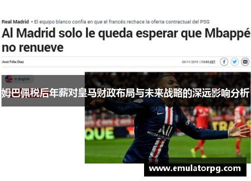 姆巴佩税后年薪对皇马财政布局与未来战略的深远影响分析 姆巴佩税后年薪对皇马财政布局与未来战略的深远影响分析