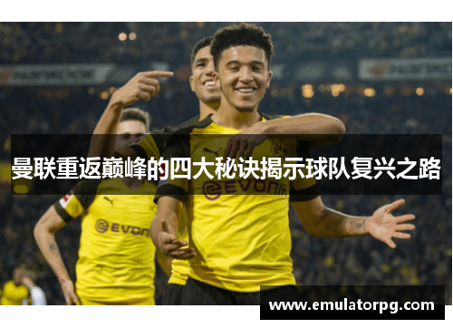 曼联重返巅峰的四大秘诀揭示球队复兴之路