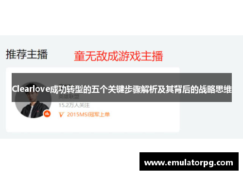 Clearlove成功转型的五个关键步骤解析及其背后的战略思维