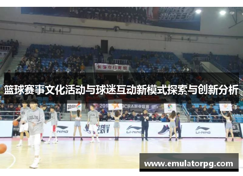 篮球赛事文化活动与球迷互动新模式探索与创新分析 篮球赛事文化活动与球迷互动新模式探索与创新分析
