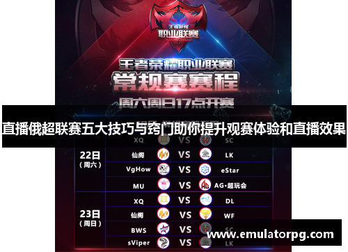 直播俄超联赛五大技巧与窍门助你提升观赛体验和直播效果