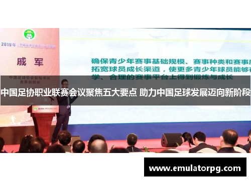 中国足协职业联赛会议聚焦五大要点 助力中国足球发展迈向新阶段