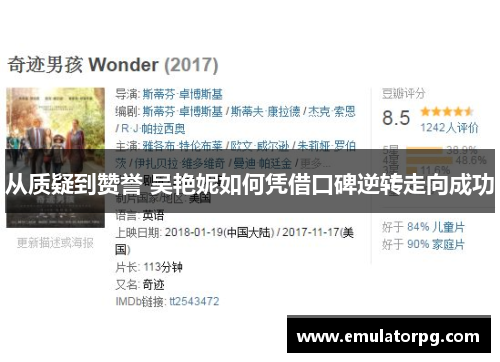 从质疑到赞誉 吴艳妮如何凭借口碑逆转走向成功