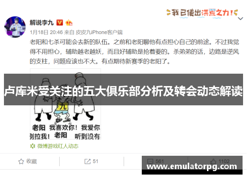 卢库米受关注的五大俱乐部分析及转会动态解读 卢库米受关注的五大俱乐部分析及转会动态解读