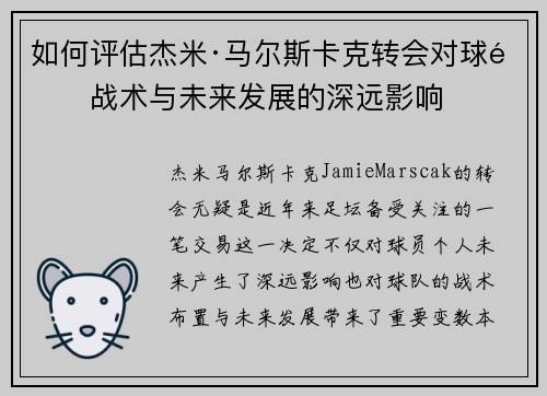 如何评估杰米·马尔斯卡克转会对球队战术与未来发展的深远影响