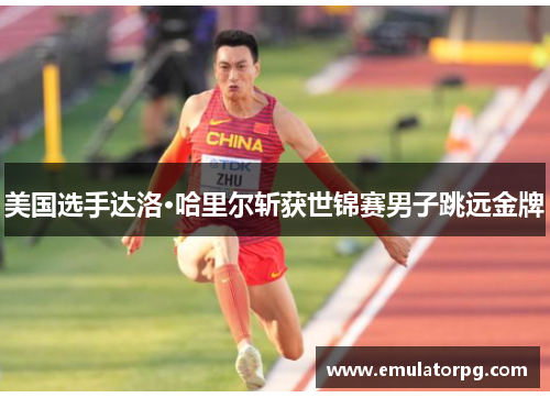 美国选手达洛·哈里尔斩获世锦赛男子跳远金牌