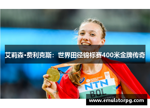 艾莉森·费利克斯:世界田径锦标赛400米金牌传奇 艾莉森·费利克斯:世界田径锦标赛400米金牌传奇