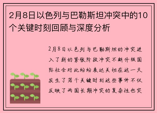 2月8日以色列与巴勒斯坦冲突中的10个关键时刻回顾与深度分析 2月8日以色列与巴勒斯坦冲突中的10个关键时刻回顾与深度分析