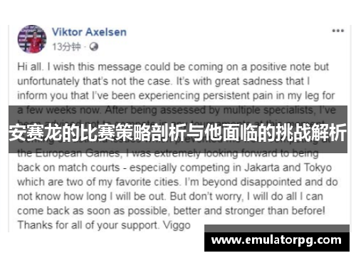 安赛龙的比赛策略剖析与他面临的挑战解析 安赛龙的比赛策略剖析与他面临的挑战解析