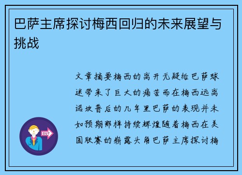 巴萨主席探讨梅西回归的未来展望与挑战 巴萨主席探讨梅西回归的未来展望与挑战