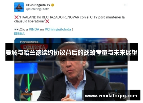 曼城与哈兰德续约协议背后的战略考量与未来展望 曼城与哈兰德续约协议背后的战略考量与未来展望
