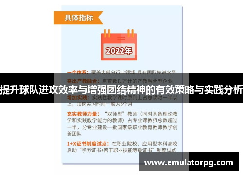 提升球队进攻效率与增强团结精神的有效策略与实践分析