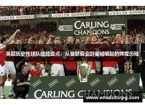英超历史性球队成就盘点:从曼联霸业到曼城崛起的辉煌历程 英超历史性球队成就盘点:从曼联霸业到曼城崛起的辉煌历程