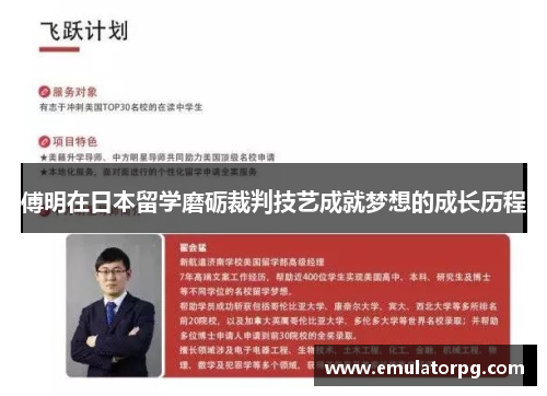 傅明在日本留学磨砺裁判技艺成就梦想的成长历程